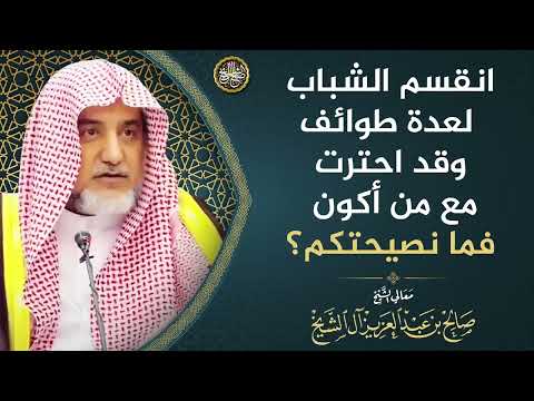 انقسم الشباب لعدة طوائف وقد احترت مع من أكون فما نصيحتكم؟ | الشيخ صالح آل الشيخ