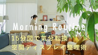 【スタイリストのモーニングルーティン】15分間の片付けと掃除で気持ちを切り替える。みつまともこさん編　整理整頓/家事/収納