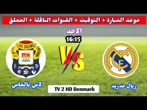 موعد وتوقيت مباراه ريال مدريد و لاس بالماس اليوم الاحد القنوات الناقلة 💥الجولة 20 من الدوري الإسباني