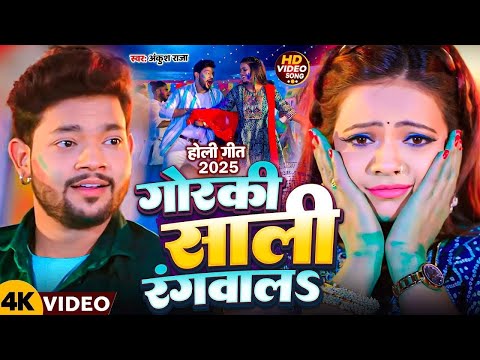 #Video | #Ankush Raja | गोरकी साली | #Priyanka Singh | Gorki Sali | Anisha Pandey | Holi Song 2023