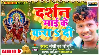 दर्शन माई के करा दी | Bansidhar Choudhary ka New Bhakti gana 2021 -Durga Puja Bansidhar ka song 2021