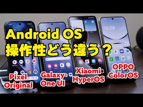 Android OS どう違う？操作性の違いなど比較（Pixel Original・Galaxy One UI・Xiaomi Hyper OS・OPPO ColorOS）