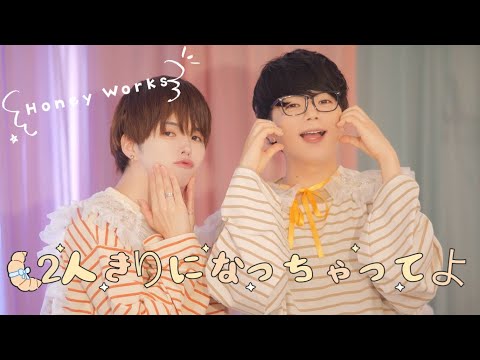 【ぶっきー×たまひよ。】2人きりになっちゃってよ HoneyWorks 踊ってみた【定点/反転ver.】