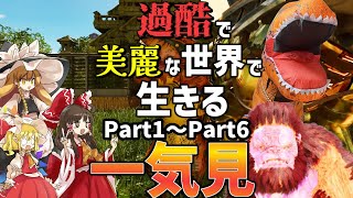 【Ark/総集編】キレイになった島で過酷に街復興してみよう【ゆっくり実況/アークサバイバルアセンデッド】