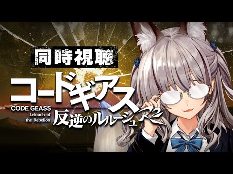 【完全初見】コードギアス反逆のルルーシュ R2┊アニメ同時視聴 #13~#19 【#稲荷いろは/のりプロ所属】