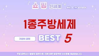 1종주방세제 후기 리뷰 추천 TOP5