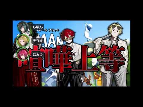 ばぁうくん×そうまくん×しゆんくんコラボ配信　フォールヒューマンフラット　2024.2.11