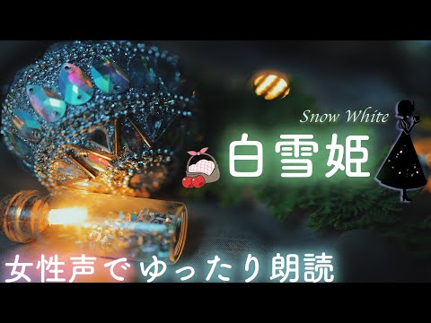 【眠れない夜に】ディズニー名作📕✨『白雪姫』/ Snow White-japanese bedtime story-