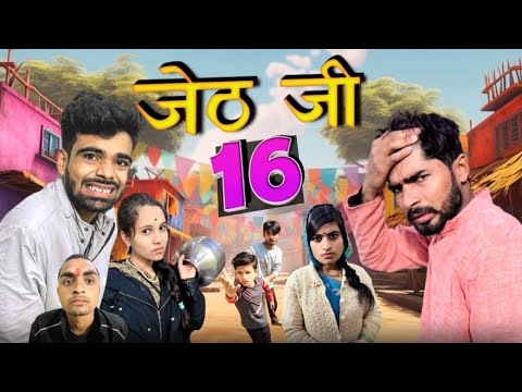 Jeth Ji part 16 ||Bihari upadhyay|| bundeli short film