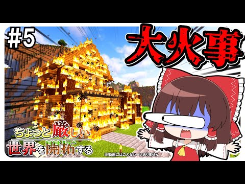 🌟【マイクラ】何者かに家を放火されました.....【ゆっくり実況/Minecraft】【ちょっと厳しい世界を開拓する】#5