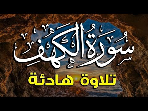 سورة الكهف.  تلاوة هادئة راحة وسكينة وهدوء | الشيخ علاء عقل | Sourat Al kahf