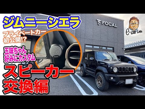 【 初公開!? 】五味ちゃんがプライベートで使用する ジムニーシエラ のオーディオをパワーアップ!! E-CarLife with 五味やすたか