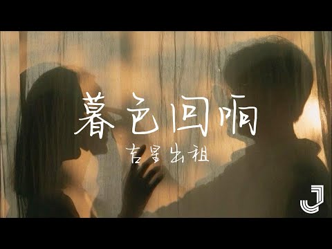 吉星出租 - 暮色回响 | 「神啊 可不可以让我感受一下 看在我们对彼此都放心不下」|【动态歌词 Lyrics】