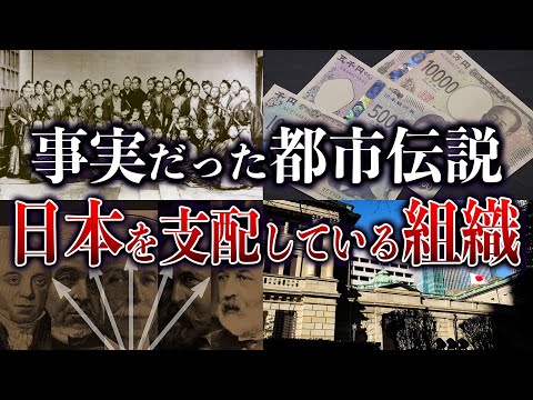 事実だった都市伝説…日本を支配しているのヤバすぎる組織とは？