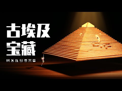 探索世界上最小金字塔！里面竟藏着人类“永葆青春”的秘密？【Quest Pyramid】