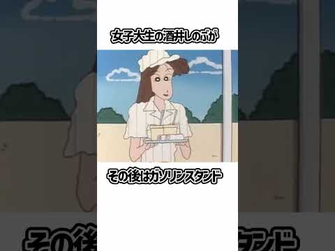 クレヨンしんちゃん　すぐにバイトをクビになる女子大生　#shorts ＃クレヨンしんちゃん