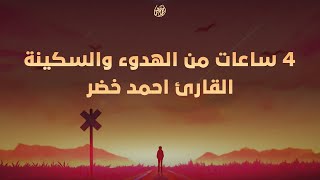 أرح قلبك لمدة ٤ ساعات 🤍 تجميع لتلاوات أحمد خضر