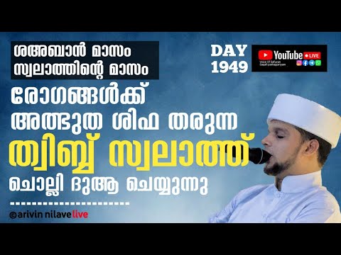 ശഅബാൻസ്വലാത്തിന്റെ മാസം രോഗങ്ങൾക്ക്ശിഫ തരുന്ന ത്വിബ്ബ് സ്വലാത്ത് ചൊല്ലിന്നു. Arivin nilav live 1949