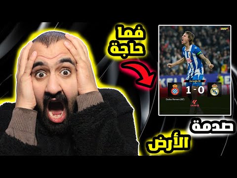 سلاح مدريد يستخدم ضده مصيبة🤯 ريال مدريد ضد اسبانيول