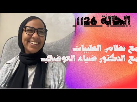 الحالة 1126مع نظام الطيبات