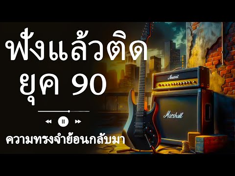 🔴LIVE 🎶ฟังเพลงป็อปที่ทุกคนรักจากยุค 90 รวมเพลงที่ติดหูและทรงอิทธิพลที่สุด 📀🎤