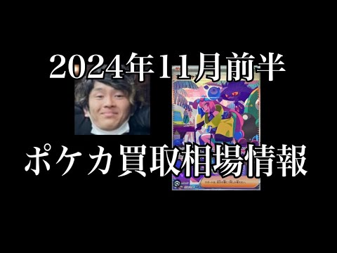 「ポケカ相場」2024年11月前半のポケカ買取相場情報