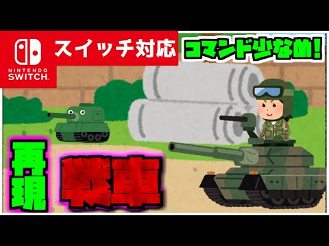 【コマンド簡単】マイクラサバイバルで使える移動も攻撃もできる『戦車』が再現できるコマンド【スイッチ対応】コマンドは概要欄へ