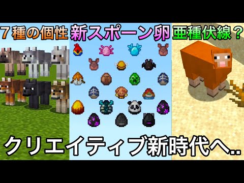 【マイクラ】次のアプデでクリエイティブに革命が..　～81種のスポーンエッグが一斉にリニューアル,狼も亜種とは別に個性が追加etc..～【マインクラフト】【まいくら】【25w08a】