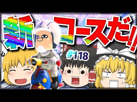 【ゆっくり実況】ゆっくり達のマリオカート8DX part118