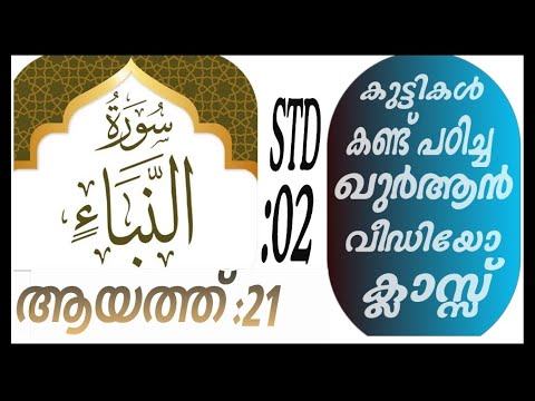 കുട്ടികൾ വേഗത്തിൽ പഠിച്ച ഖുർആൻ ക്ലാസ് ആയത്ത് :21