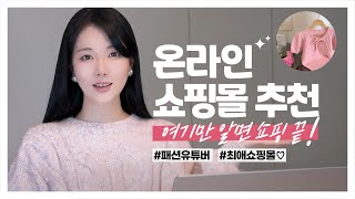 여기만 알면 쇼핑끝! 💖 인터넷 쇼핑몰 추천 11곳 추천 (심플/클래식/러블리/ 최애 쇼핑몰) 대학생 직장인 데일리룩 코디