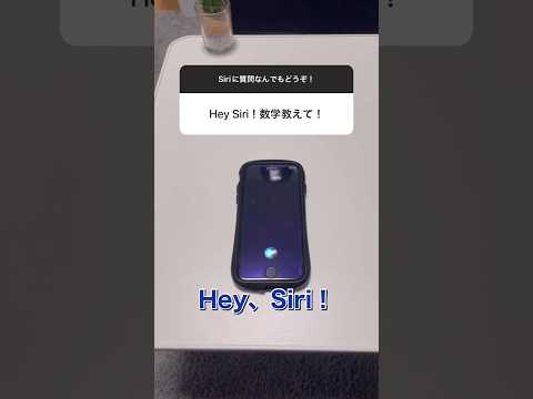 【質問コーナー】Siriに数学を教えてと頼んだ結果... #shorts #siri #アレクサ