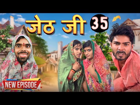 Jeth Ji part 35 ||Bihari Upadhyay|| bundeli short film