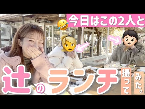 【辻のランチ】今回はこの２人と外ランチ😋近況報告に恋愛論まで(?)女子会トークで盛り上がっちゃいました💕【ハーブ＆おいしい野菜塾】