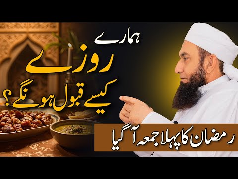 Hamary Roza kesy qabool hoga | Molana Tariq Jamil