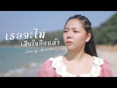 เธอจะไม่เสียใจอีกแล้ว - อู๋ พันทาง cover by ฝน พรสุดา