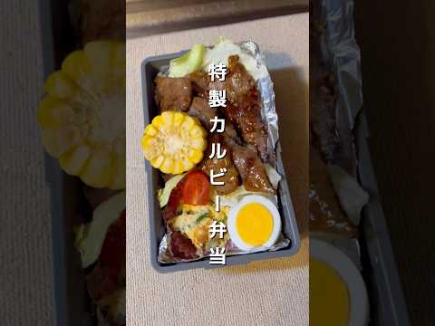 激うまカルビー弁当#高校生男子弁当#お弁当 #シンママ #shorts