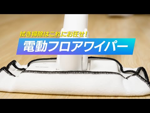 【普段取り切れていない汚れも落とす！】電動フロアワイパー