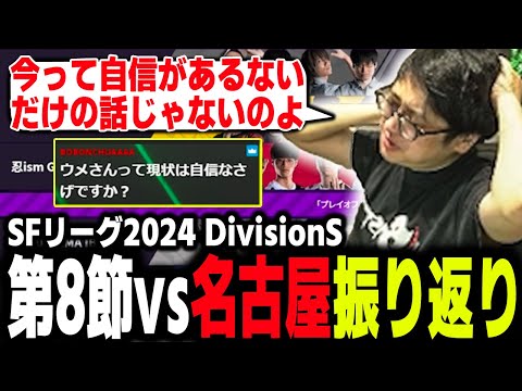 【SFL 2024】Division S Episode 8 Review - Saishunkan SOL vs. Nagoya NTPOJA!【Fuudo】【clip】