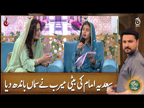 Sadia Imam's daughter Meerab recite Mankabat - Baran-e-Rehmat Sehri Transmission