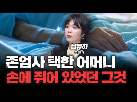 존엄사 택한 어머니 손에 쥐어 있었던 그것 f.남유하 소설가 [심층인터뷰]