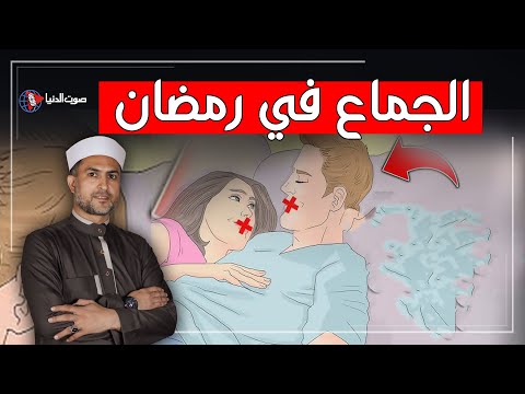 حكم الجماع في نهار رمضان؟ وهل من يفعله كافر؟ أحكام المتزوجين في رمضان