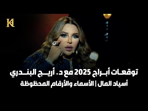 توقعات الأبراج 2025 مع أريج البندري | الأكثر والأقل حظاً |من هم أسياد المال ومن تكون عروس الأبراج؟