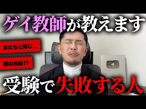 受験で大失敗する人の特徴をゲイ教師が大公開します