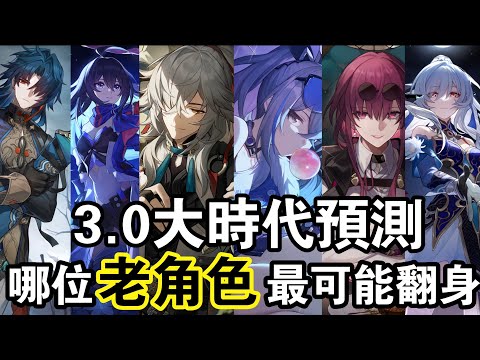 【崩鐵】3.0大版本預測！誰最可能成功逆襲？1.0時代的老角色們還有機會站起來嗎？#崩壞星穹鐵道