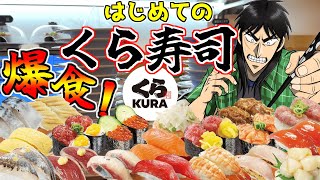 人生初めての「くら寿司」で爆食する債務者