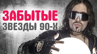 ЗВЕЗДЫ 90-х. ЧТО ОНИ ДЕЛАЮТ сейчас и КАК ВЫГЛЯДЯТ. Часть 1. КАК ИЗМЕНИЛИСЬ И ЧТО СТАЛО СЕЙЧАС