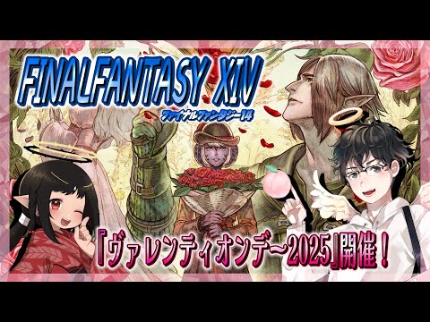 【FF14配信】『ヴァレンティオンデー 2025』開催！実況プレイ！