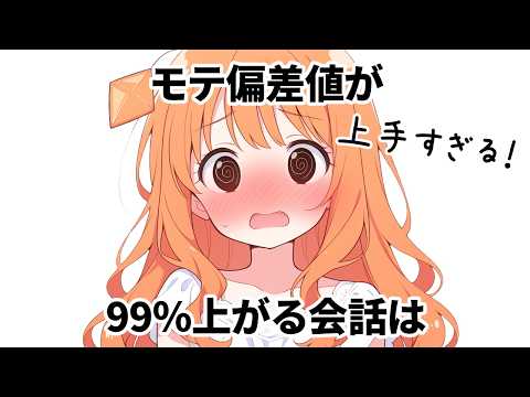 【4選】99％モテ偏差値が爆上がりする恋愛会話術