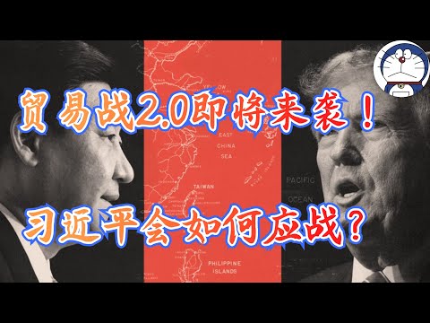 方脸说：中美贸易战2.0即将来袭！这次贸易战会是什么样的？习近平还能轻松面对吗？习近平又有什么可能的应对之法？